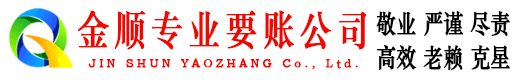 昭阳金顺收账公司